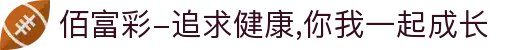 佰富彩-追求健康,你我一起成长