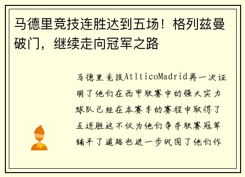 马德里竞技连胜达到五场！格列兹曼破门，继续走向冠军之路