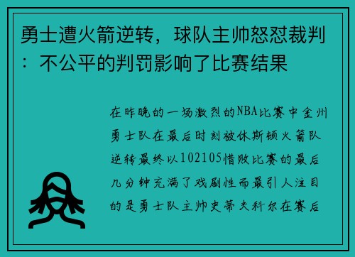 勇士遭火箭逆转，球队主帅怒怼裁判：不公平的判罚影响了比赛结果