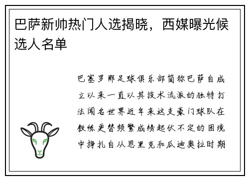 巴萨新帅热门人选揭晓，西媒曝光候选人名单