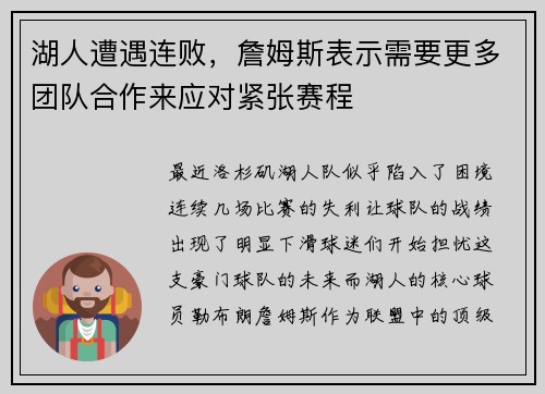 湖人遭遇连败，詹姆斯表示需要更多团队合作来应对紧张赛程