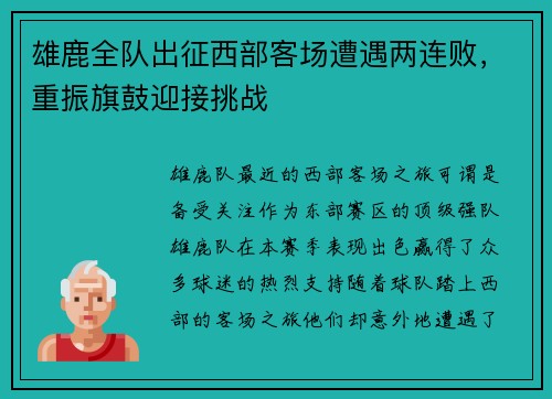 雄鹿全队出征西部客场遭遇两连败，重振旗鼓迎接挑战