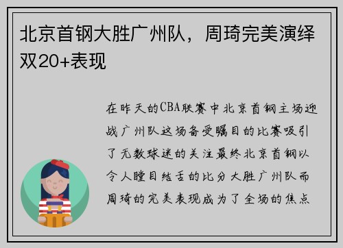 北京首钢大胜广州队，周琦完美演绎双20+表现