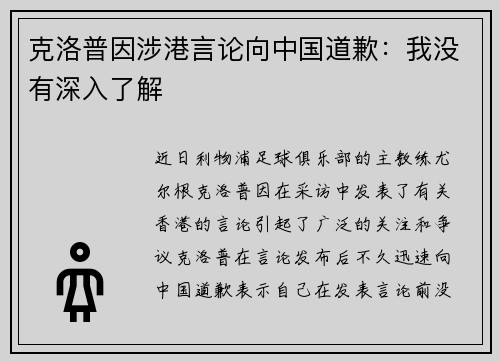 克洛普因涉港言论向中国道歉：我没有深入了解