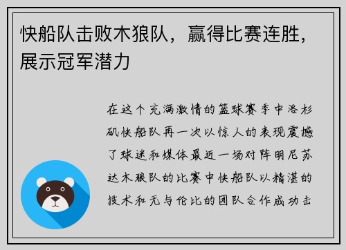 快船队击败木狼队，赢得比赛连胜，展示冠军潜力