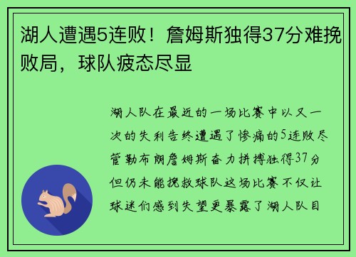湖人遭遇5连败！詹姆斯独得37分难挽败局，球队疲态尽显