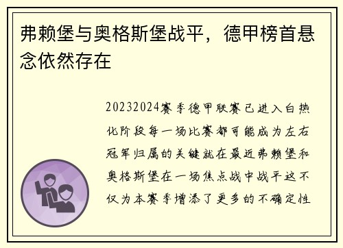 弗赖堡与奥格斯堡战平，德甲榜首悬念依然存在