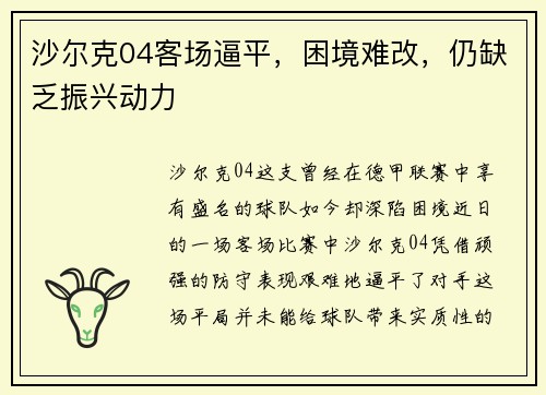 沙尔克04客场逼平，困境难改，仍缺乏振兴动力